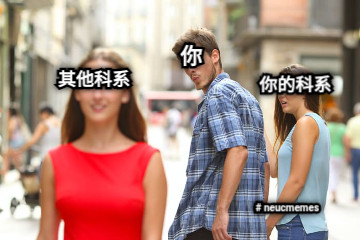 你 你的科系 其他科系 # neucmemes