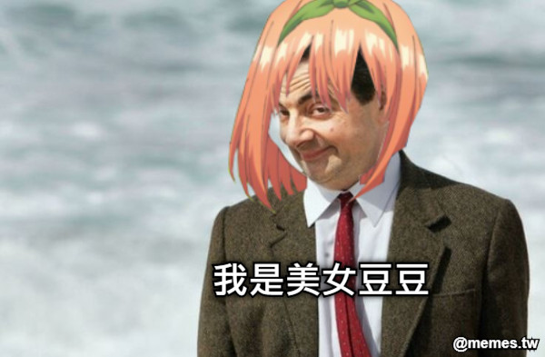 我是美女豆豆