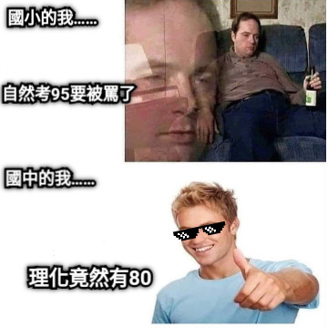 國小的我…… 自然考95要被罵了 國中的我…… 理化竟然有80