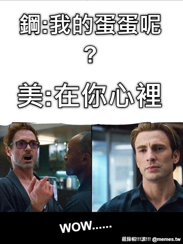 鋼:我的蛋蛋呢? 美:在你心裡 WOW......