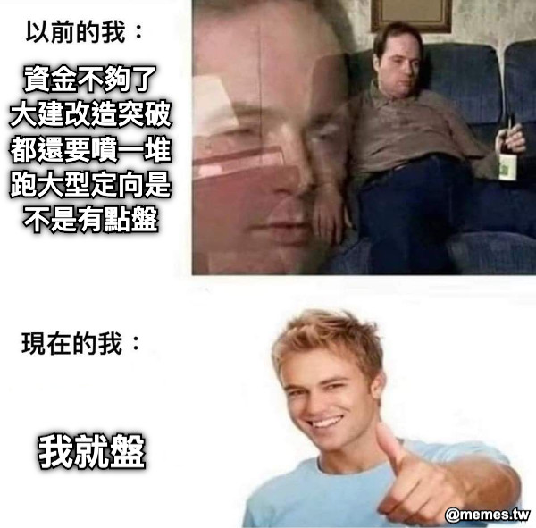 資金不夠了 大建改造突破都還要噴一堆 跑大型定向是不是有點盤 我就盤