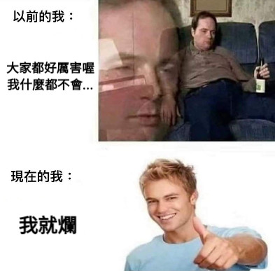 大家都好厲害喔 我什麼都不會... 我就爛