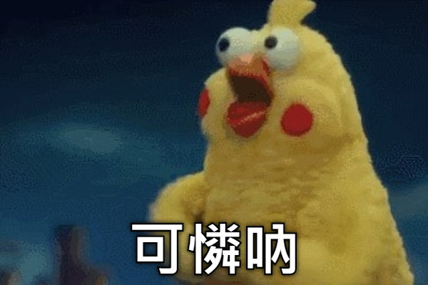 可憐吶