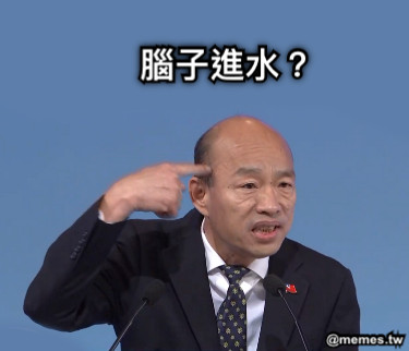 腦子進水？