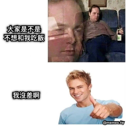 大家是不是 不想和我吃飯 我沒差啊