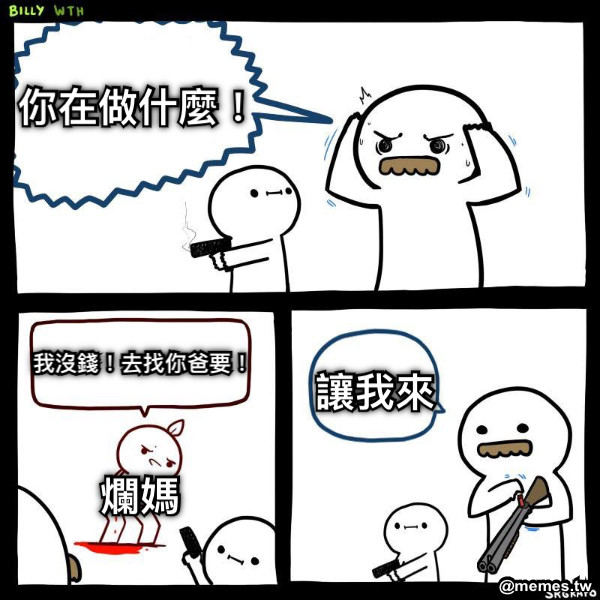 你在做什麼！ 我沒錢！去找你爸要！ 爛媽 讓我來