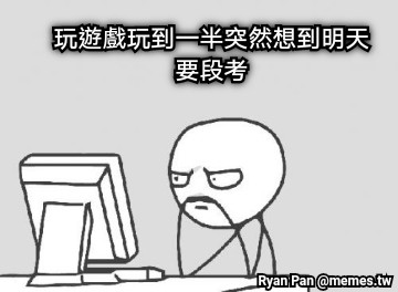 玩遊戲玩到一半突然想到明天要段考