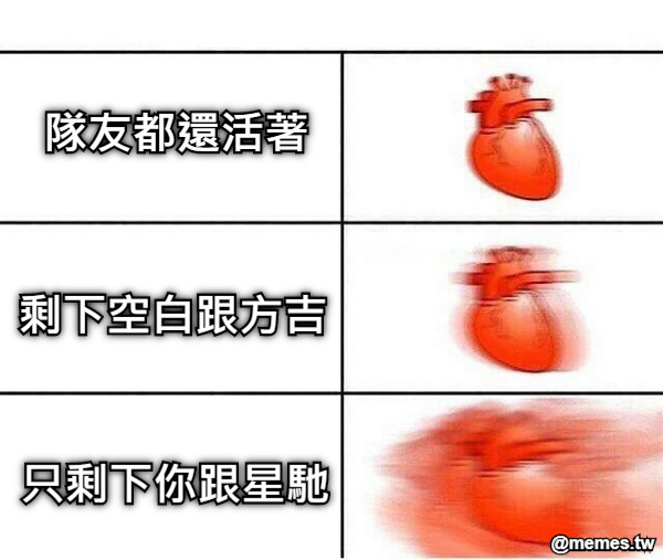 隊友都還活著 剩下空白跟方吉 只剩下你跟星馳
