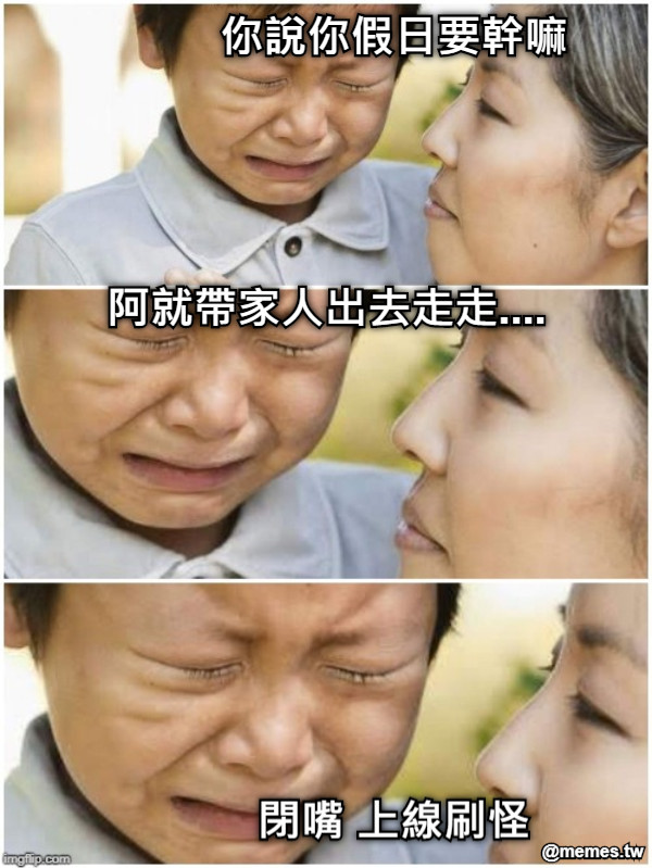你說你假日要幹嘛 阿就帶家人出去走走.... 閉嘴 上線刷怪