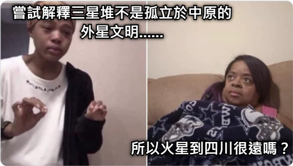 嘗試解釋三星堆不是孤立於中原的外星文明...... 所以火星到四川很遠嗎？