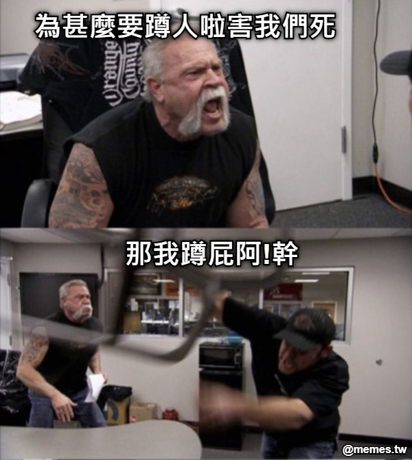 為甚麼要蹲人啦害我們死 那我蹲屁阿!幹