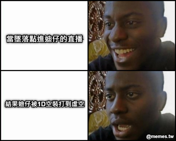 當墜落點進迪仔的直播 結果迪仔被1D空裝打到虛空