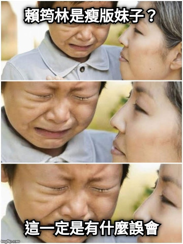 賴筠林是瘦版妹子？ 這一定是有什麼誤會