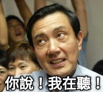 你說！我在聽！