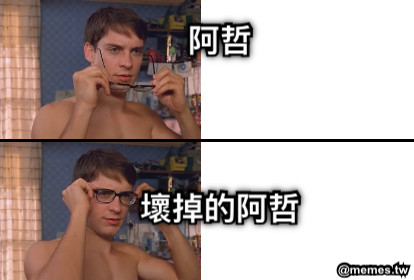 阿哲    壞掉的阿哲