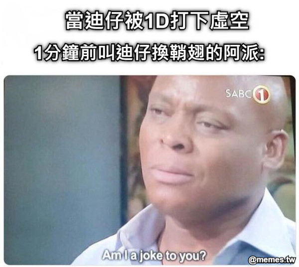 當迪仔被1D打下虛空  1分鐘前叫迪仔換鞘翅的阿派: