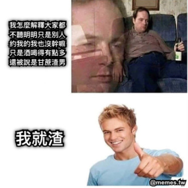 我怎麼解釋大家都不聽明明只是別人約我的我也沒幹嘛只是酒喝得有點多還被說是甘蔗渣男 我就渣