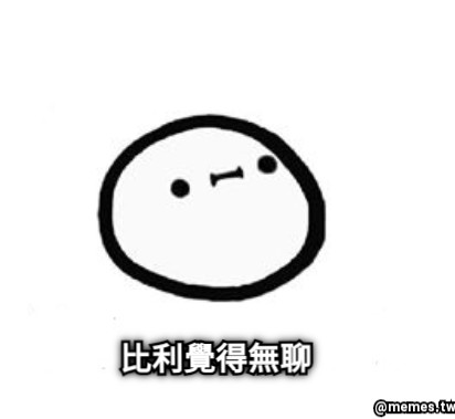比利覺得無聊