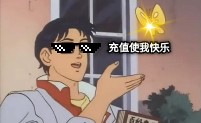 充值使我快乐