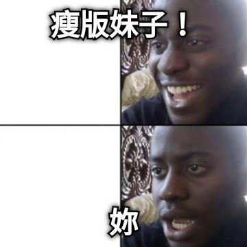 瘦版妹子！ 妳