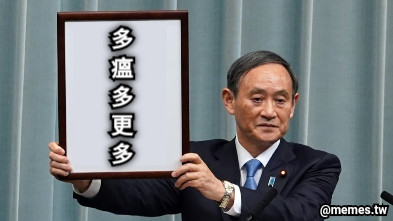 多 瘟 多 更 多
