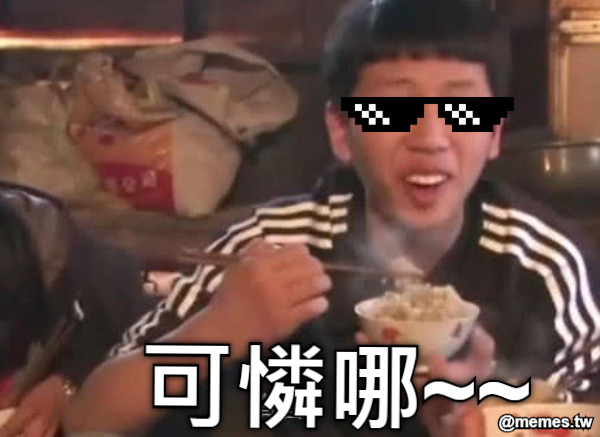 可憐哪~~