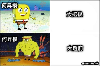 何昇模 何昇模 大選前 大選後