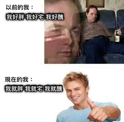 我好胖 我好宅 我好醜 我就胖 我就宅 我就醜