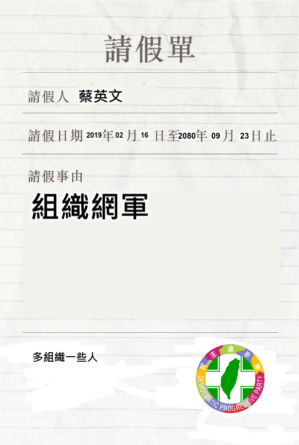 蔡英文 2019       02         16 2080       09         23 組織網軍 多組織一些人
