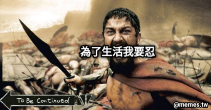 為了生活我要忍