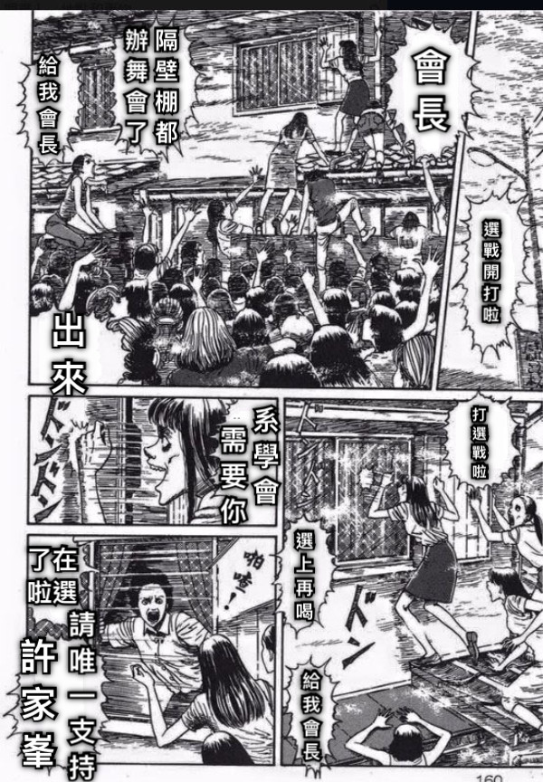 選戰開打啦 會長 給我會長 打選戰啦 出來 隔壁棚都 辦舞會了 選上再喝 給我會長 系學會 需要你 了在啦選 請唯一支持 許家峯