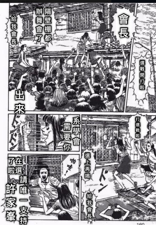 選戰開打啦 會長 給我會長 打選戰啦 出來 隔壁棚都 辦舞會了 選上再喝 給我會長 系學會 需要你 了在啦選 請唯一支持 許家峯