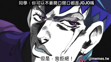 同學：你可以不要開口閉口都是JOJO嗎