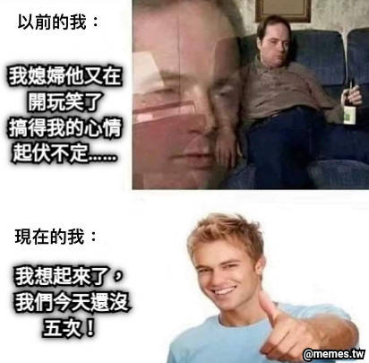 我媳婦他又在開玩笑了 搞得我的心情起伏不定…… 我想起來了，我們今天還沒五次！