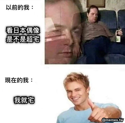 看日本偶像 是不是超宅 我就宅