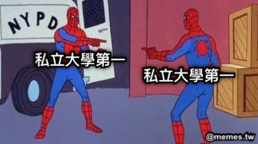 私立大學第一 私立大學第一