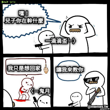 嘿！ 兒子你在幹什麼 讓我來教你 我只是想回家 一滴滴歪－〉 〈－鬼月