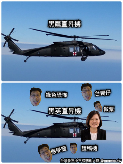 黑鷹直昇機 黑英直昇機 假學歷 台獨仔 綠色恐怖 讀稿機 做票