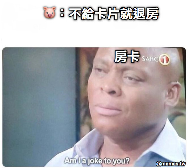 🐷：不給卡片就退房 房卡
