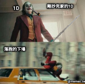 1D 剛抄完家的1D 落跑的下場