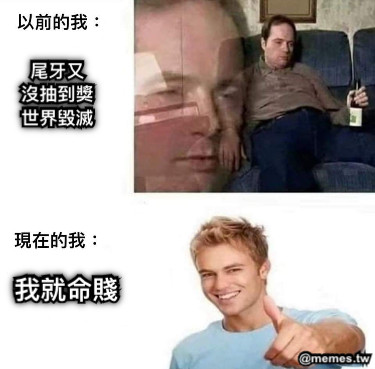 尾牙又 沒抽到獎 世界毀滅 我就命賤