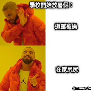 道館被操 在家尻尻 學校開始放暑假：