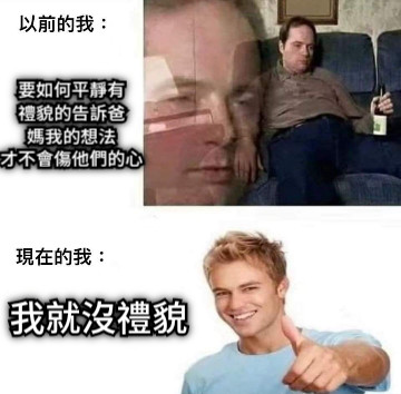 要如何平靜有 禮貌的告訴爸 媽我的想法 才不會傷他們的心 我就沒禮貌