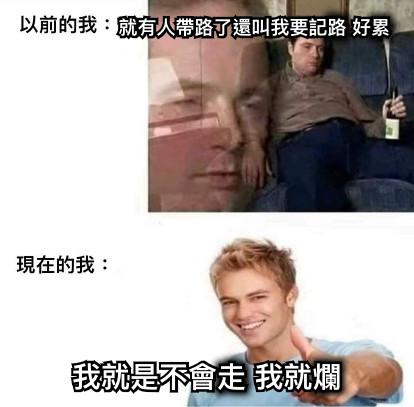 就有人帶路了還叫我要記路 好累 我就是不會走 我就爛