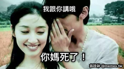 我跟你講哦 你媽死了！