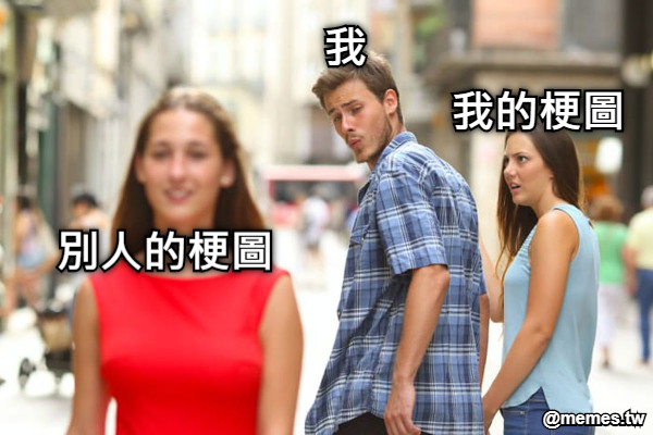 我 我的梗圖 別人的梗圖