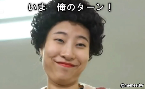 いま　俺のターン！