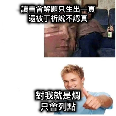 讀書會解題只生出一頁 還被丁祈說不認真 對我就是爛 只會列點