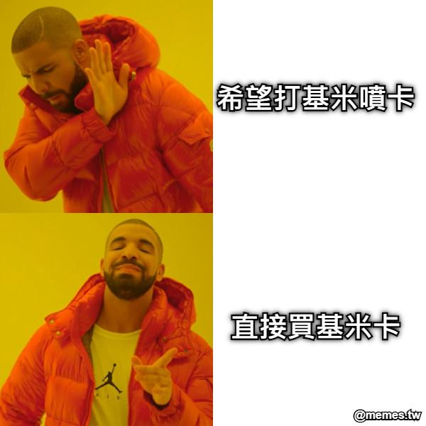 希望打基米噴卡 直接買基米卡