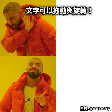 文字可以拖動與旋轉！